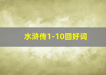 水浒传1-10回好词