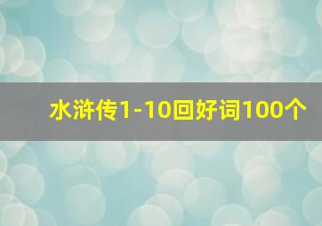 水浒传1-10回好词100个