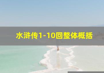 水浒传1-10回整体概括