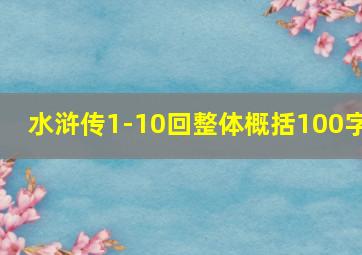 水浒传1-10回整体概括100字