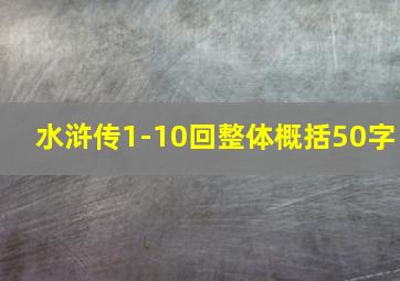 水浒传1-10回整体概括50字