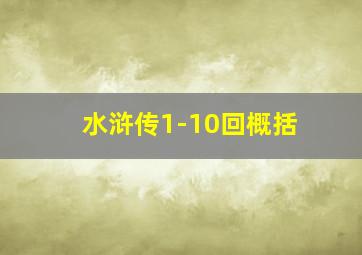 水浒传1-10回概括