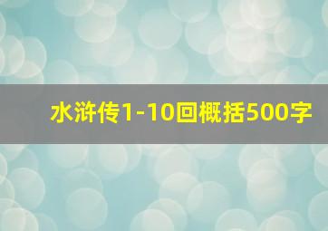 水浒传1-10回概括500字