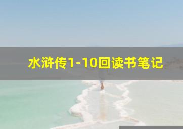 水浒传1-10回读书笔记