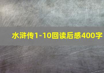 水浒传1-10回读后感400字