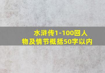 水浒传1-100回人物及情节概括50字以内