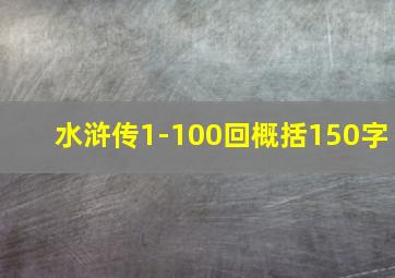 水浒传1-100回概括150字