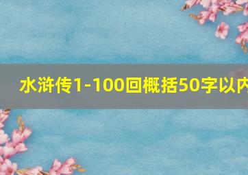 水浒传1-100回概括50字以内