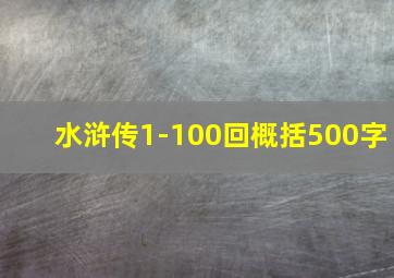 水浒传1-100回概括500字