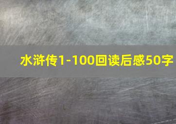 水浒传1-100回读后感50字