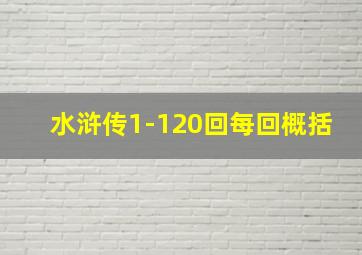 水浒传1-120回每回概括