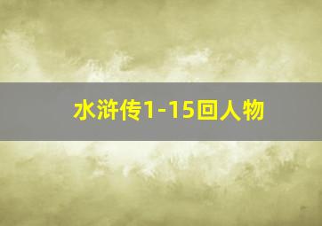 水浒传1-15回人物