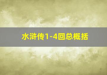 水浒传1-4回总概括