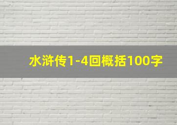 水浒传1-4回概括100字