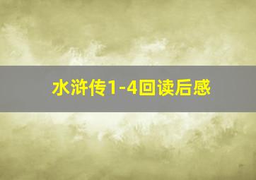 水浒传1-4回读后感