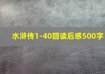 水浒传1-40回读后感500字