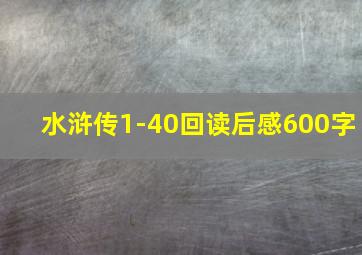 水浒传1-40回读后感600字