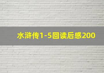 水浒传1-5回读后感200