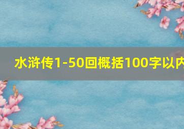 水浒传1-50回概括100字以内