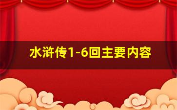 水浒传1-6回主要内容