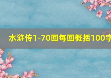 水浒传1-70回每回概括100字