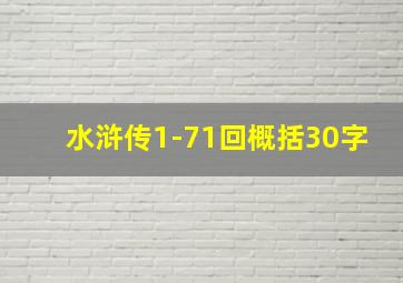 水浒传1-71回概括30字