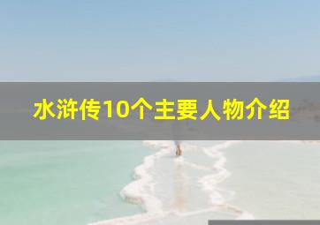 水浒传10个主要人物介绍