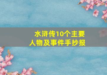 水浒传10个主要人物及事件手抄报