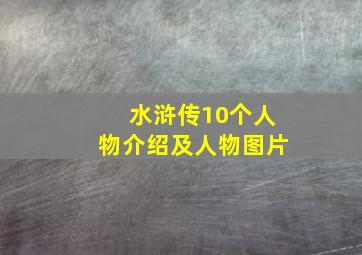 水浒传10个人物介绍及人物图片