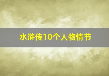 水浒传10个人物情节