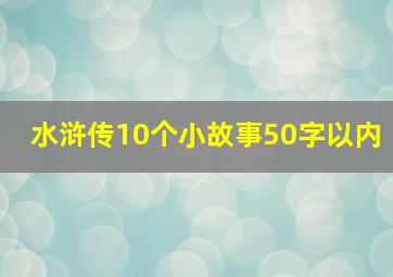 水浒传10个小故事50字以内