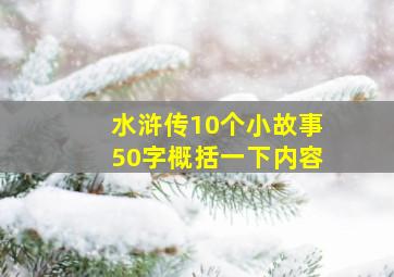 水浒传10个小故事50字概括一下内容