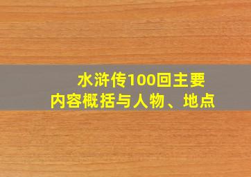 水浒传100回主要内容概括与人物、地点