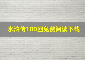 水浒传100回免费阅读下载