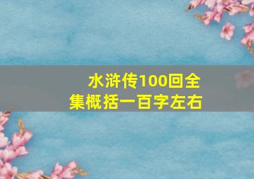 水浒传100回全集概括一百字左右