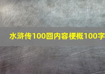 水浒传100回内容梗概100字