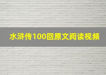 水浒传100回原文阅读视频