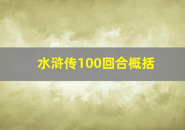 水浒传100回合概括