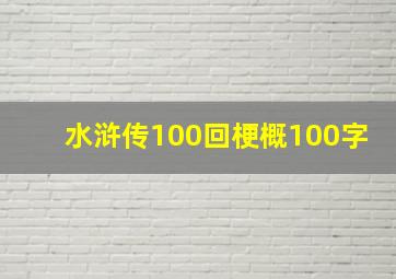 水浒传100回梗概100字