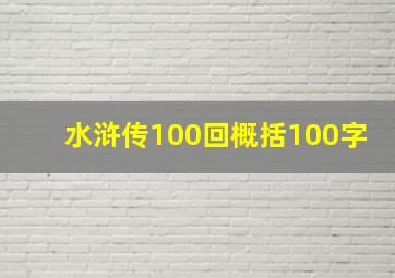 水浒传100回概括100字