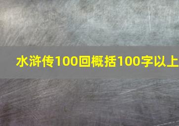 水浒传100回概括100字以上