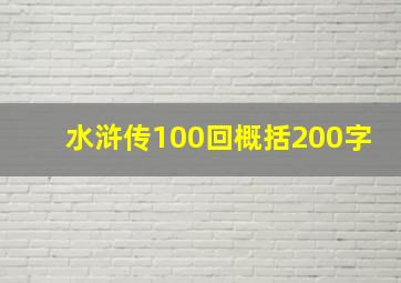 水浒传100回概括200字