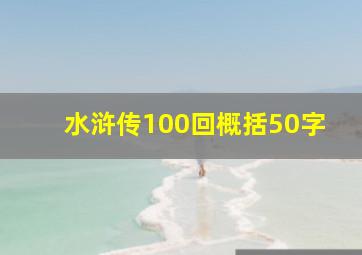 水浒传100回概括50字