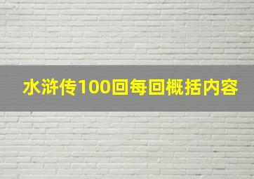 水浒传100回每回概括内容