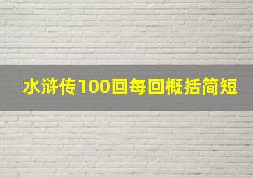 水浒传100回每回概括简短