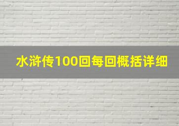 水浒传100回每回概括详细