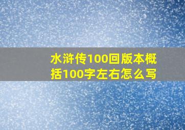 水浒传100回版本概括100字左右怎么写