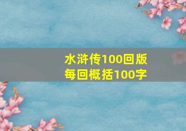 水浒传100回版每回概括100字