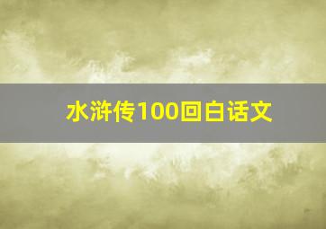 水浒传100回白话文