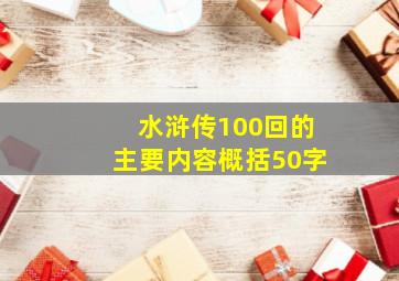 水浒传100回的主要内容概括50字